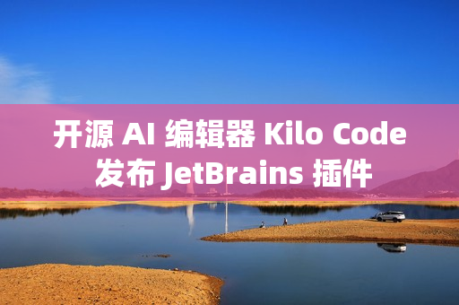 开源 AI 编辑器 Kilo Code 发布 JetBrains 插件