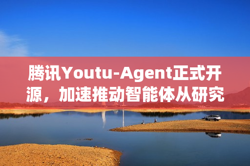 腾讯Youtu-Agent正式开源，加速推动智能体从研究走向应用
