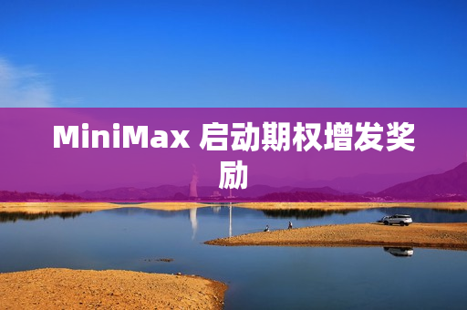 MiniMax 启动期权增发奖励