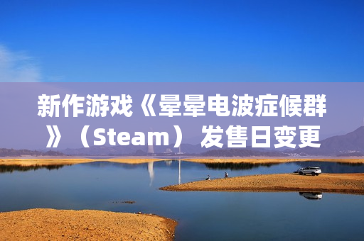 新作游戏《晕晕电波症候群》(Steam) 发售日变更 & 公开由“电波歌曲歌姬”们献声的特别预告PV 新作游戏《晕晕电波症候群》(Steam) 发售日变更 & 公开由“电波歌曲歌姬”们献声的特别预告PV