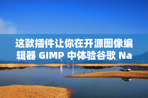 这款插件让你在开源图像编辑器 GIMP 中体验谷歌 Nano Banana