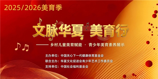 “文脉华夏美育行”在京举办 谭晶助力乡村儿童美育发展