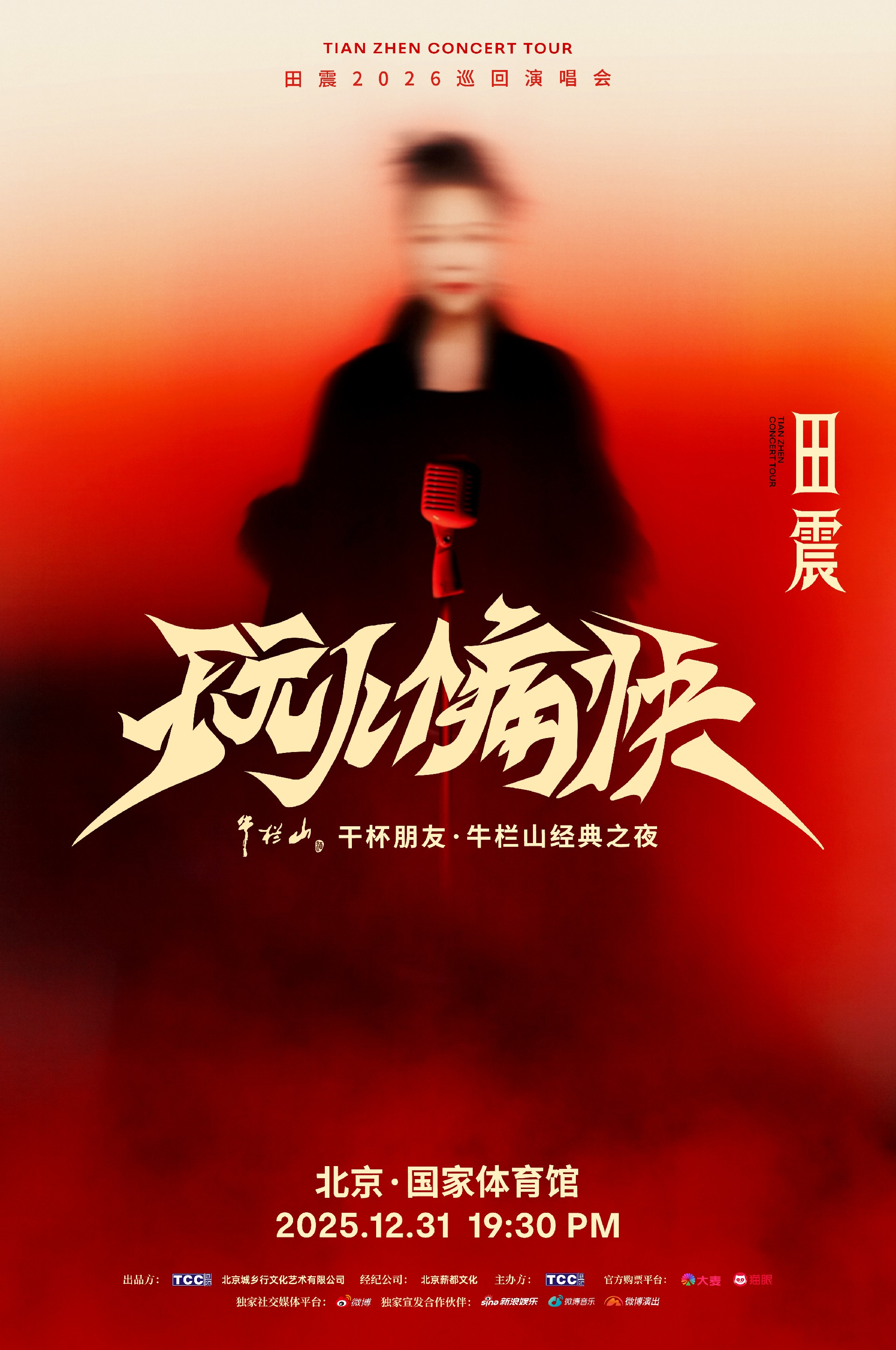  田震《玩儿个痛快》演唱会官宣 12月跨年夜北京震撼开唱