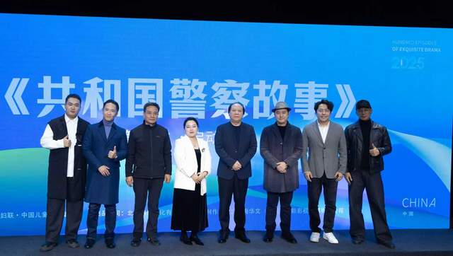 百集精品剧《共和国警察故事》启动仪式在京举行