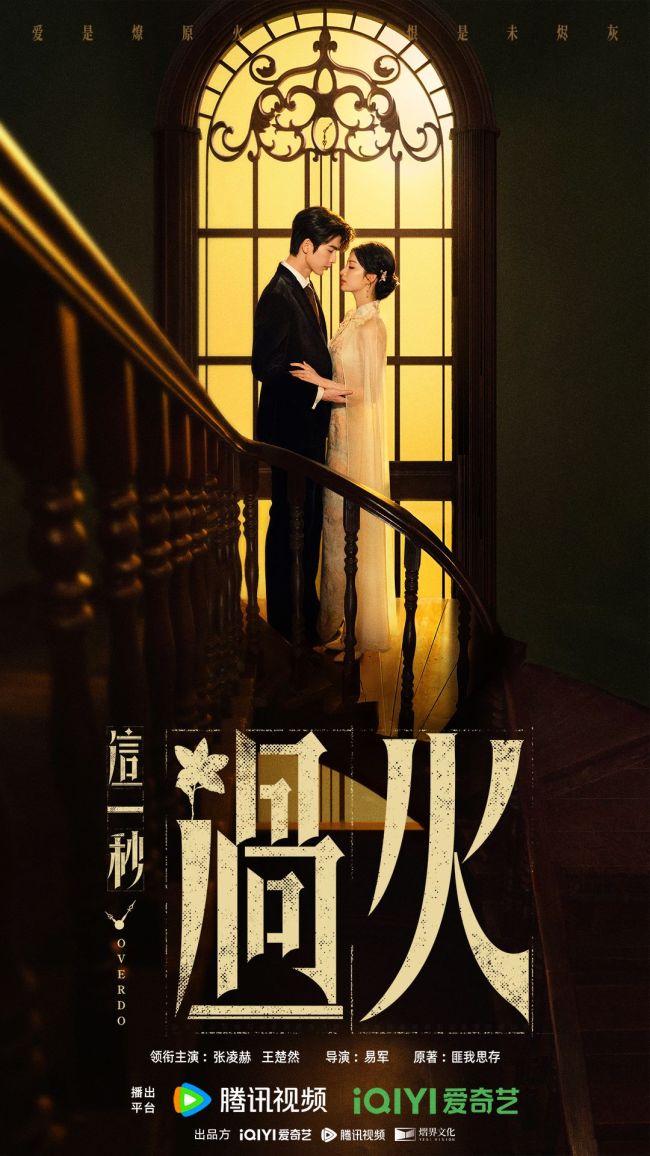 《这一秒过火》张凌赫王楚然“疯爽”上演极情绝爱