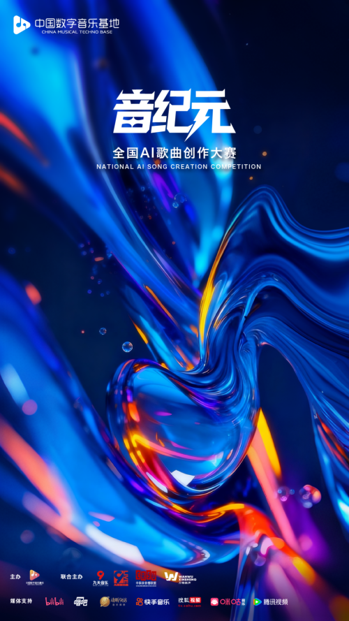  “音纪元”全国AI歌曲创作大赛正式启动 以AI之智共谱音乐新纪元
