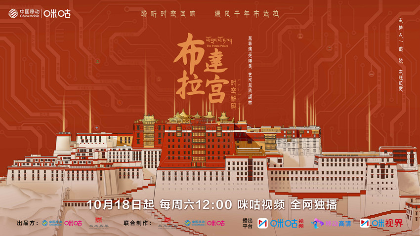 纪录片《布达拉宫 时空解码》官宣定档10月18日(纪录片《布达拉宫》将独播)