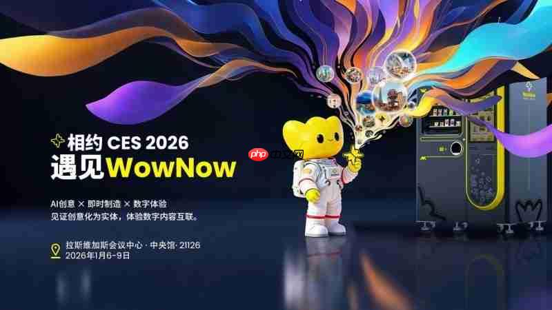 WowNow 即将亮相 CES 2026:以AI 柔性制造连接消费创意