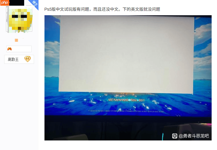 《勇者斗恶龙7重制版》PS5试玩版中文乱码 现已下架