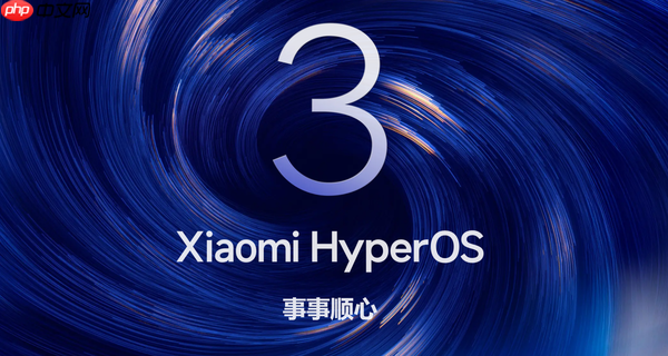 小米HyperOS 3更新接近尾声 多数设备已完成升级