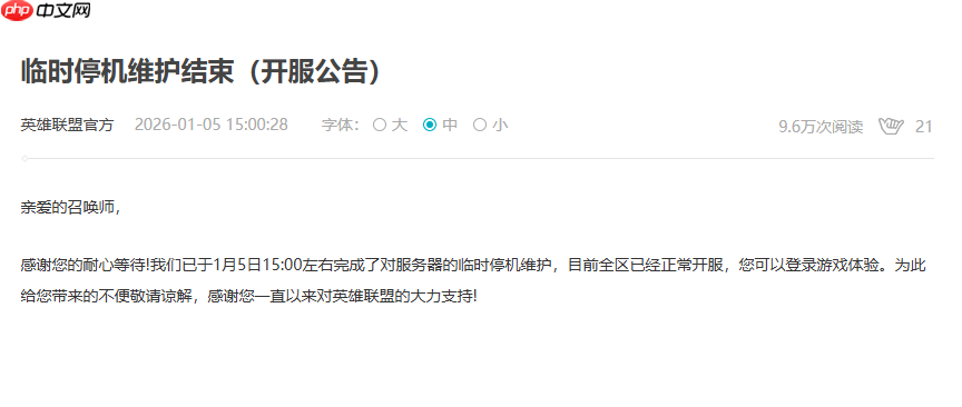 《英雄联盟》全区临时停机维护 原因或为安全证书到期