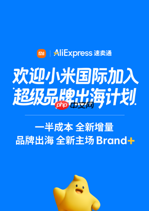 强强联手！小米国际加入阿里速卖通品牌出海计划