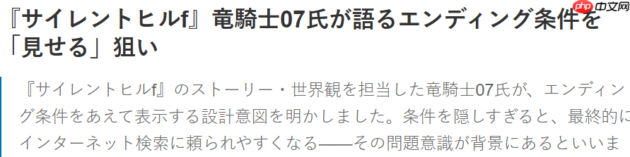 龙骑士07认为游戏结局不宜藏的太深 会逼玩家放弃自行探索