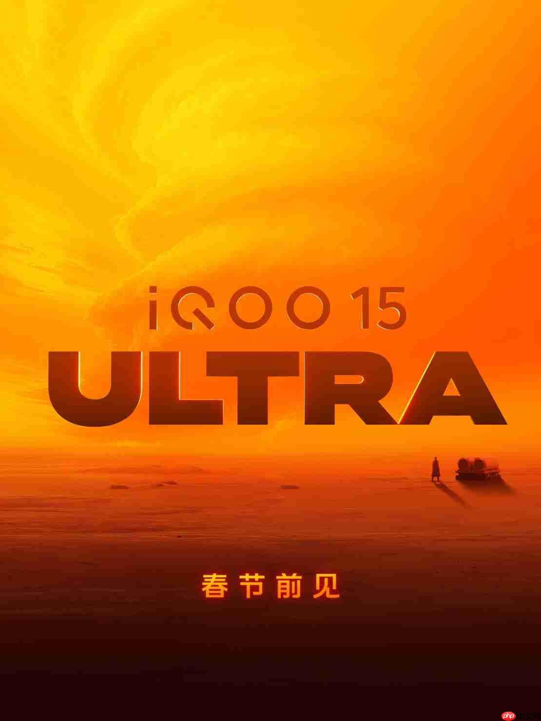 iQOO 15 Ultra官宣“春节前见”：号称行业首个性能Ultra