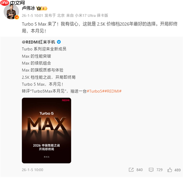 卢伟冰:我有信心 REDMI Turbo 5 Max就是2.5K档最好选择