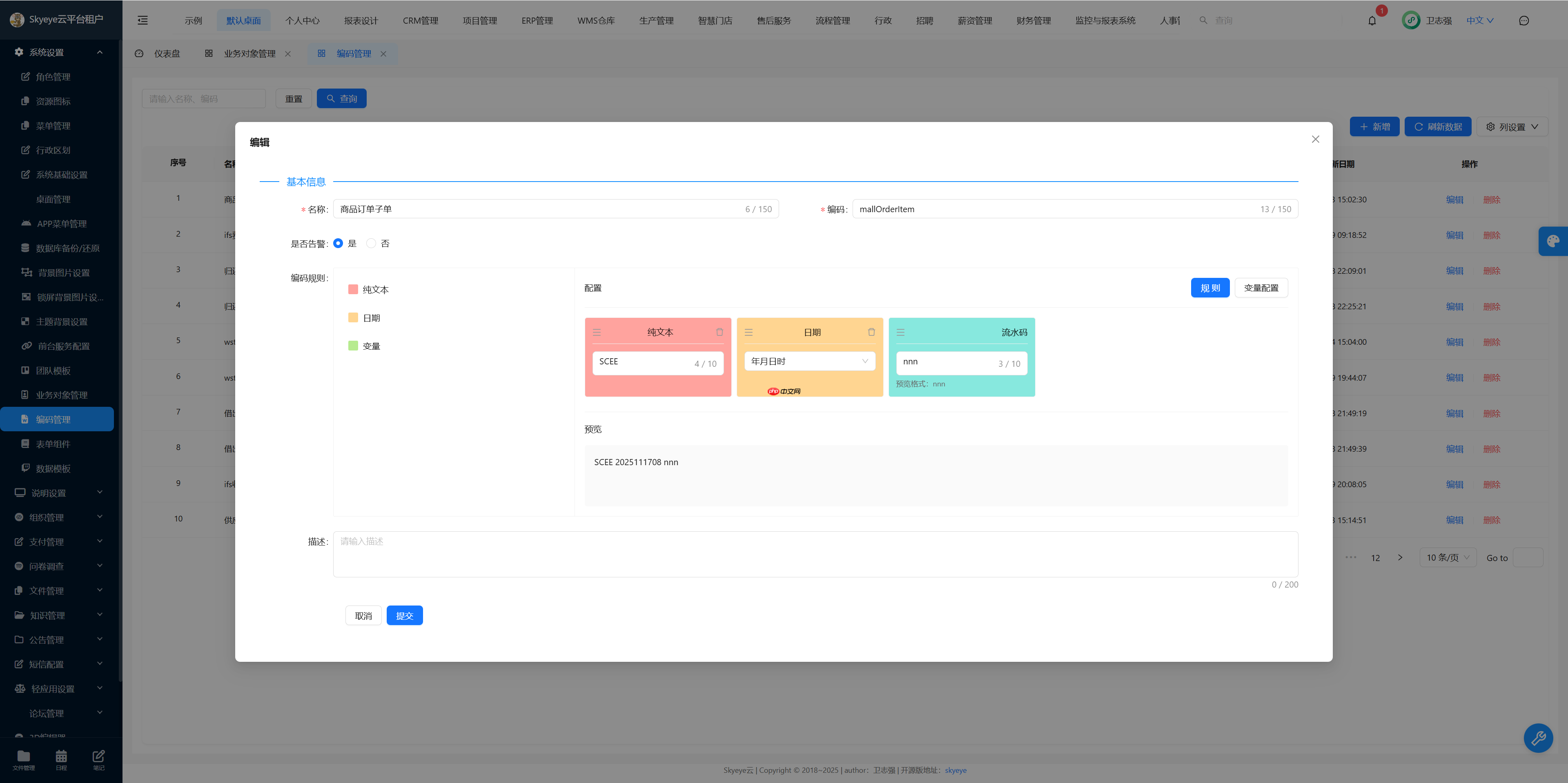 Skyeye 云零代码智能制造系统 - MES模块 - Saas v3.18.3 发布