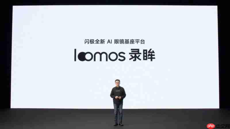 闪极loomos系列AI眼镜重磅发布,重构日常佩戴体验,再次引领智能穿戴赛道