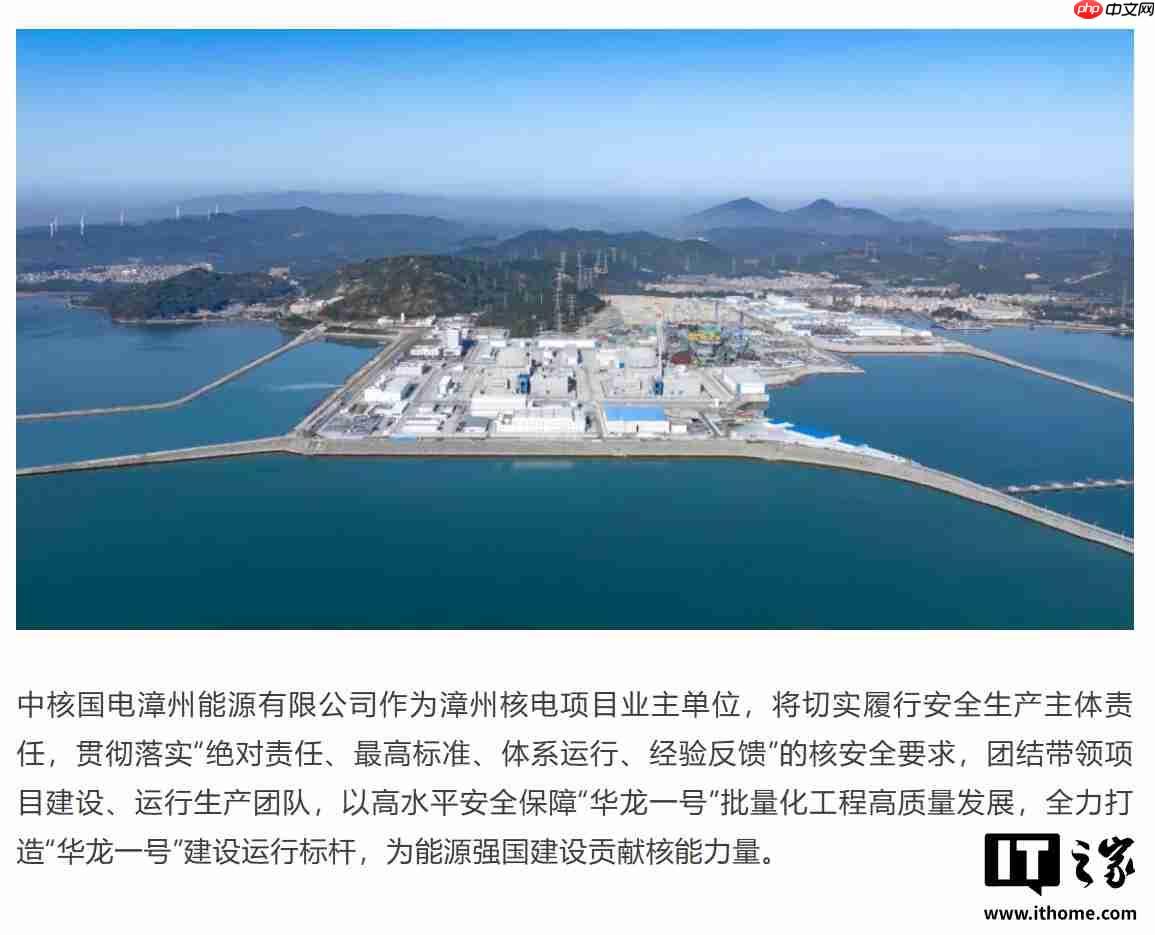 全球最大“华龙一号”核电基地,漳州核电一期工程全面建成投产