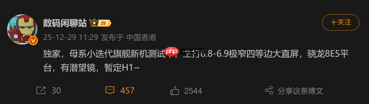 小米17系列还有一款新机？主打6.9英寸大直屏和旗舰级影像