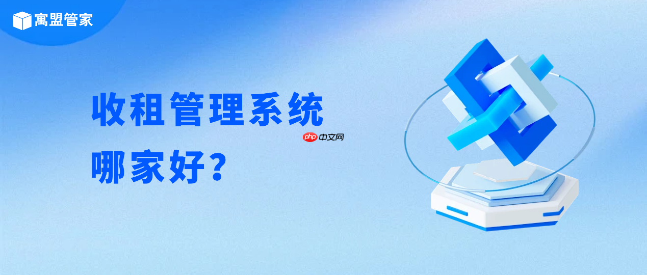 收租管理系统哪家好？适用保障房、出租房、长租公寓、二房东
