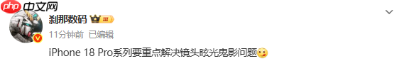 大病得治?传iPone 18 Pro系列将解决镜头眩光鬼影问题