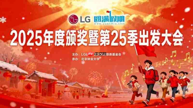 LG集团助力第25季“圆满假期”：十年坚守，共谱公益华章
