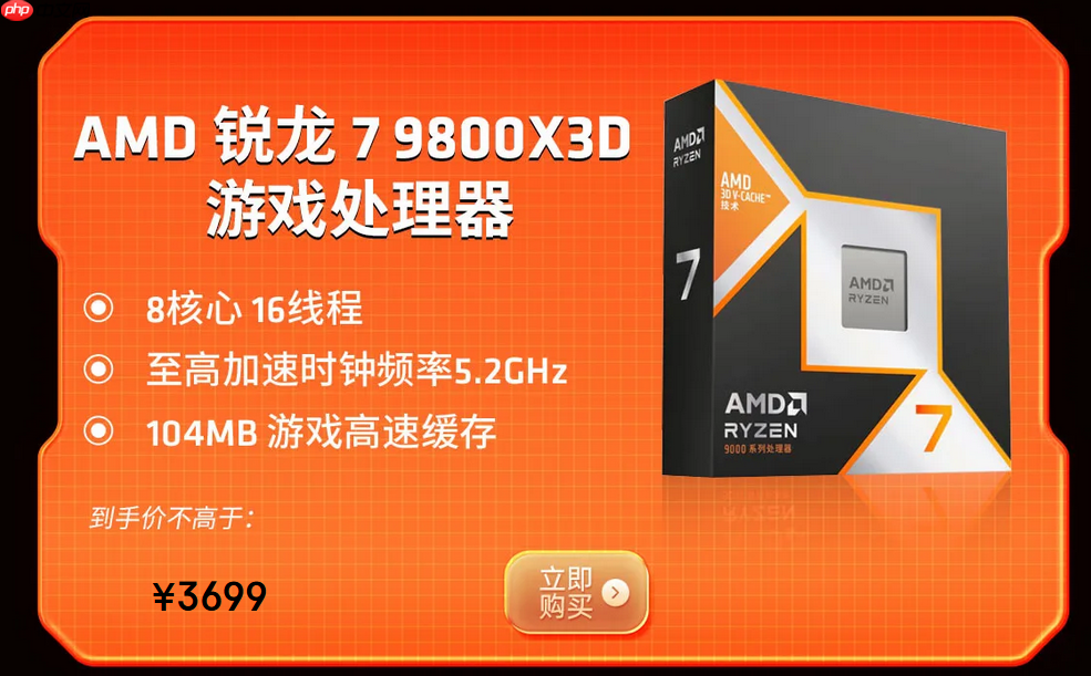 为游戏全力以赴!AMD锐龙处理器2025年终推荐