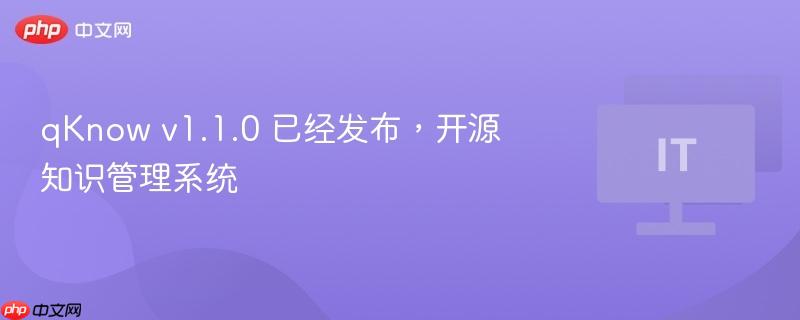 qknow v1.1.0 已经发布，开源知识管理系统