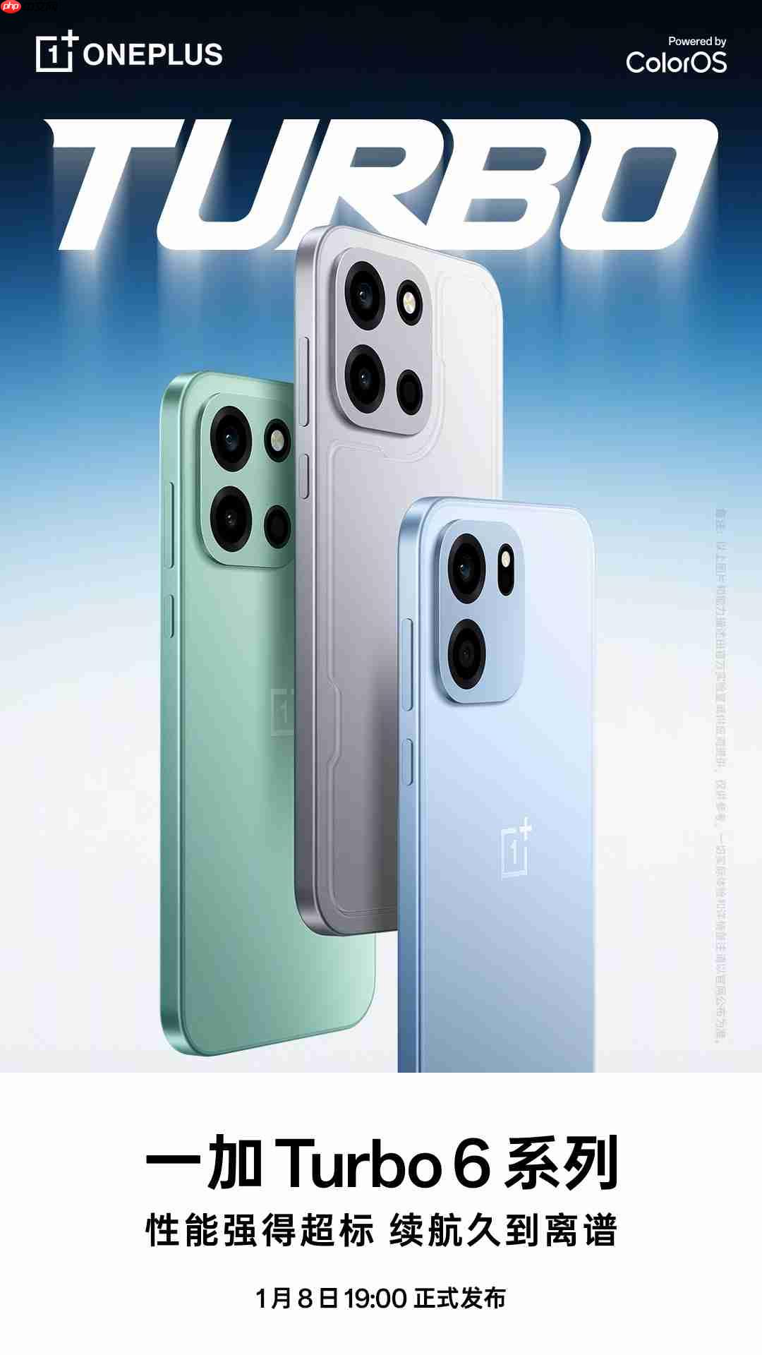 一加 Turbo 6系列定档1月8日发布:双机型主打性能续航,开启全档位产品布局
