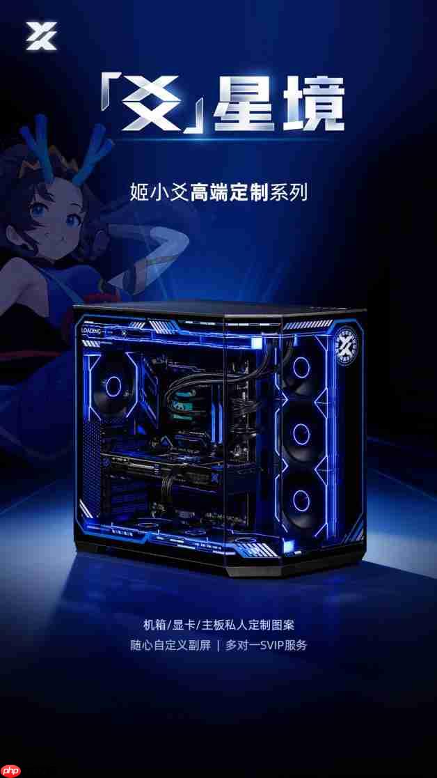 姬小爻高端定制电脑:以定制与服务,成就你的专属信仰