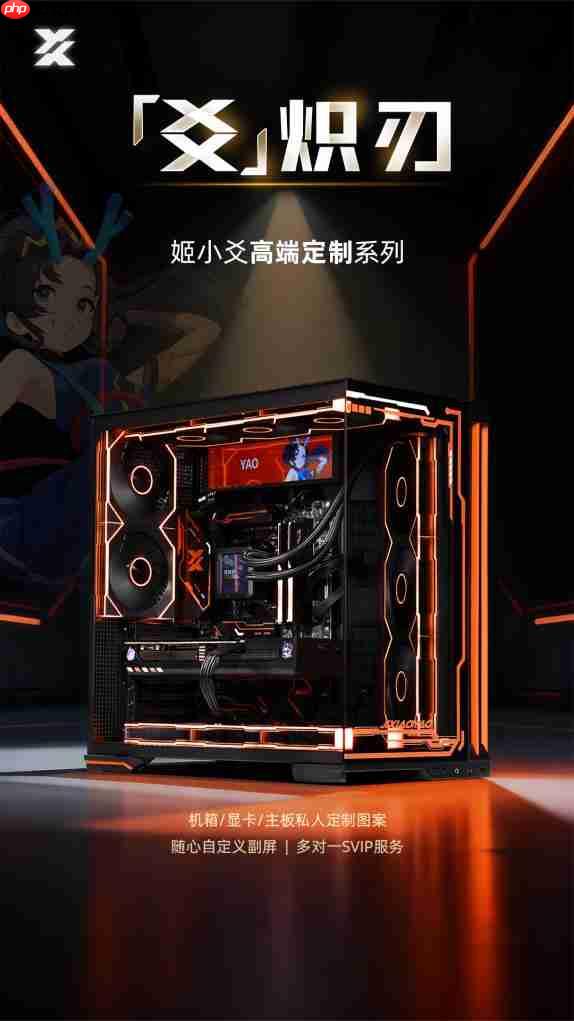 姬小爻高端定制电脑:以定制与服务,成就你的专属信仰