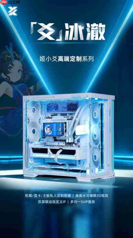 姬小爻高端定制电脑:以定制与服务,成就你的专属信仰