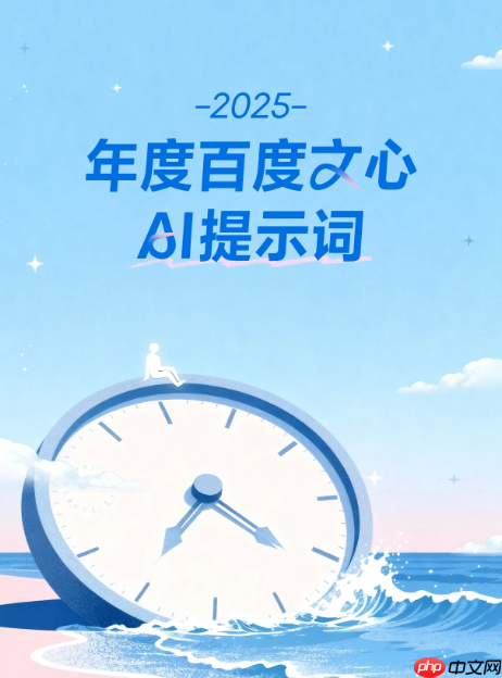 2025 年度百度文心 AI 提示词:工作
