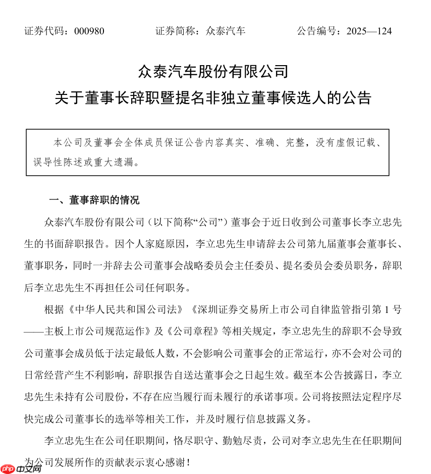 众泰汽车董事长李立忠因个人家庭原因辞职，仅上任两个月