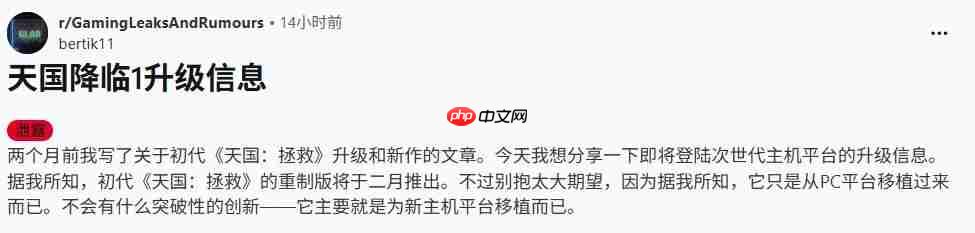 没有新内容！ 舅舅党称《天国：拯救》升级版将于2026年2月发布