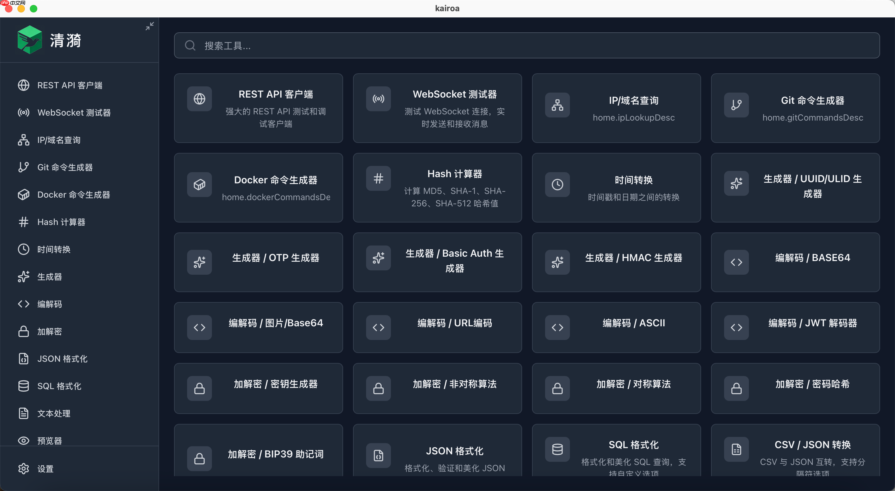 开发者工具箱 Kairoa v1.1.11 发布：新增配置文件格式转换、IP/域名查询工具、websocket 测试等多个实用工具