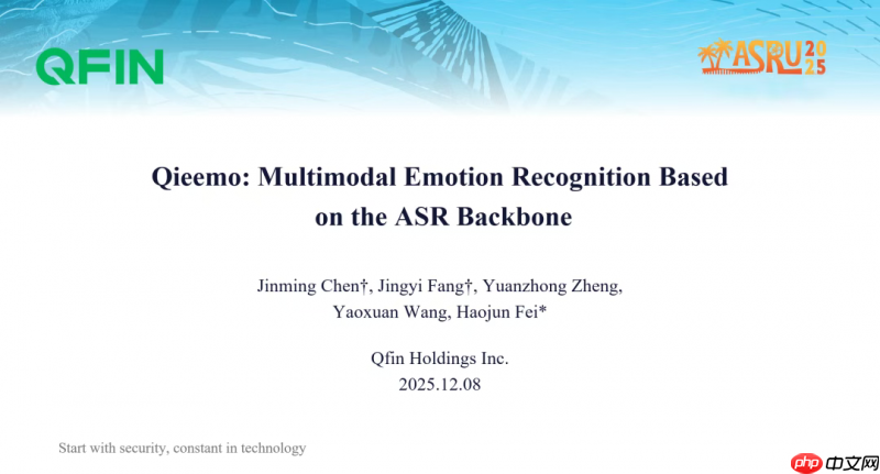 360借条所属奇富科技受邀出席语音旗舰顶会ASRU2025