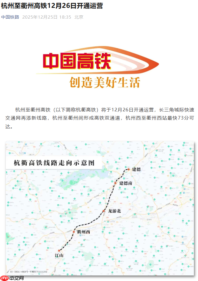 杭州至衢州高铁明日开通运营:设计时速 350 公里,最快 73 分可达