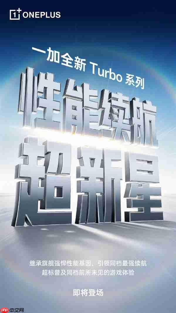 1月发布!一加Turbo系列官宣