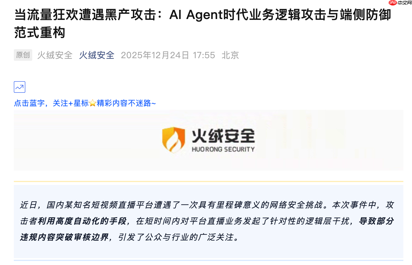 火绒安全复盘快手遭攻击事件:薄弱时段遭遇高频洪泛攻击、攻击呈现出高度的拟人化与自适应性