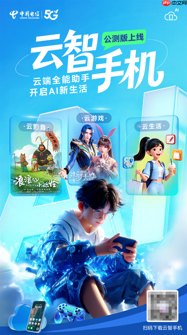 中国电信宣布云智手机公测版正式上线！旧手机也能玩3A级大作