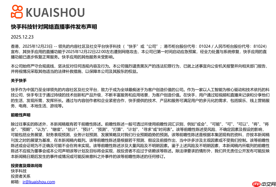 快手：直播功能遭到网络攻击，已第一时间启动应急预案