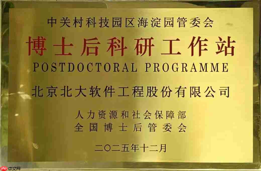 产学研协同再添强翼!北大软件获批博士后工作站,筑牢创新高地
