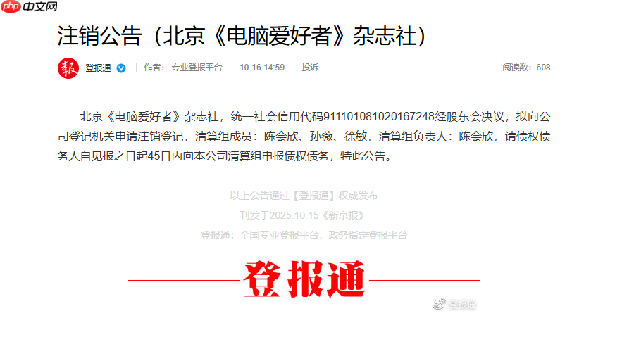 创刊 32 年的《电脑爱好者》已注销