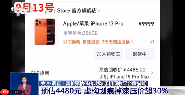 到手屠龙刀！央视曝光手机回收平台藏猫腻：高价预估低价收购
