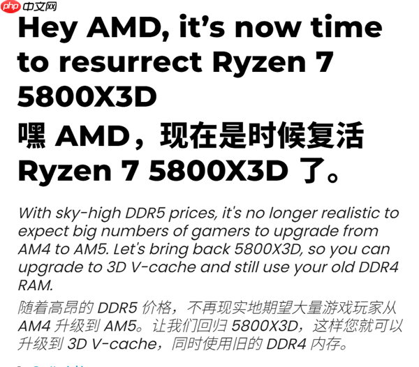 DDR5暴涨：玩家呼吁AMD锐龙7 5800X3D回归！你同意吗