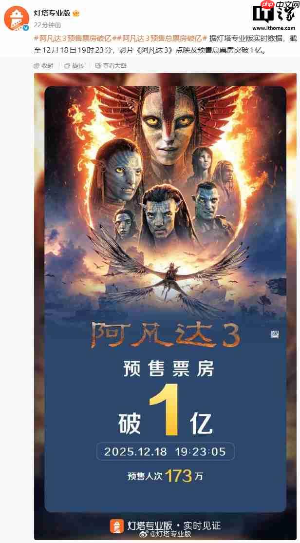科幻电影《阿凡达 3》点映及预售总票房破亿,明日全国上映