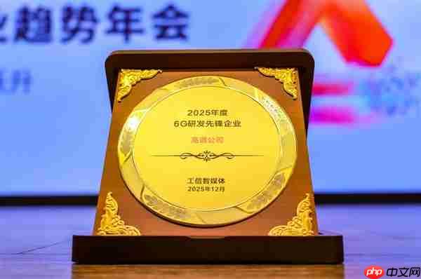 获评“2025年度6G研发先锋企业”称号,高通中国研发负责人徐晧解读6G关键趋势