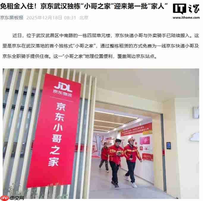 京东武汉独栋“小哥之家”首批用户免租金入住,面向全职骑手和快递员