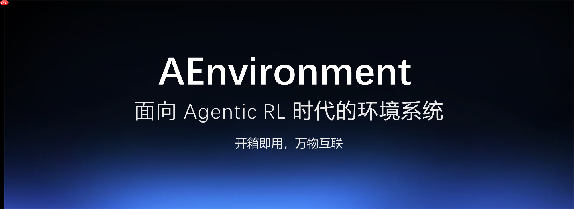 蚂蚁开源 AEnvironment，面向 Agentic RL 的统一环境平台
